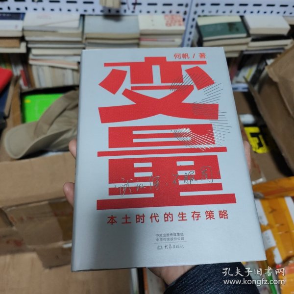 变量：本土时代的生存策略（罗振宇2021年跨年演讲郑重推荐，著名经济学者何帆全新力作）