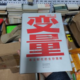 变量：本土时代的生存策略（罗振宇2021年跨年演讲郑重推荐，著名经济学者何帆全新力作）