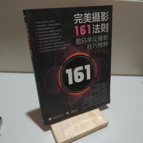 完美摄影161法则：数码单反摄影技巧精粹