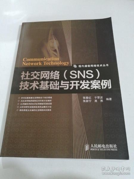 社交网络（SNS）技术基础与开发案例