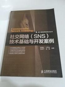 社交网络（SNS）技术基础与开发案例