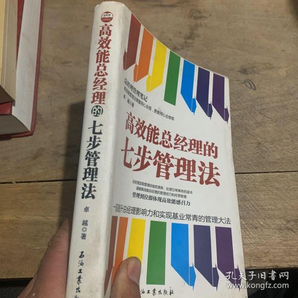 高效能总经理的七步管理法