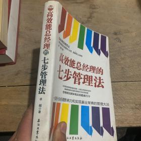 高效能总经理的七步管理法