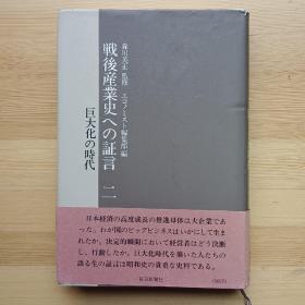 日文书 戦后产业史への証言 二 巨大化の时代 （日本各行业企业的膨胀扩大）