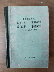 聿修堂医书选:素问识 素问绍识 灵枢识 难经疏证