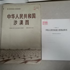 中华人民共和国沙漠图（附说明书 馆藏近全新未阅）