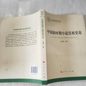 中国新时期小说发展史论（国家社科基金丛书—文化）