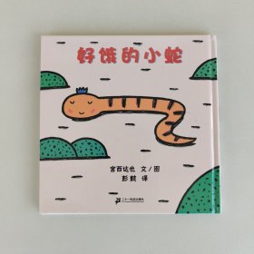 好饿的小蛇：蒲蒲兰绘本馆