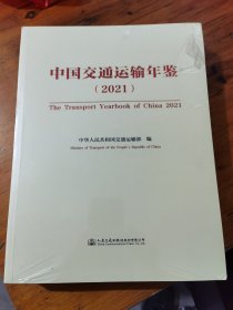 中国交通运输年鉴2021