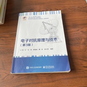 电子对抗原理与技术（第3版）