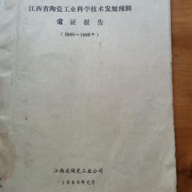 江西省陶瓷工业科学技术发展预测论证报告（1986～1990年）