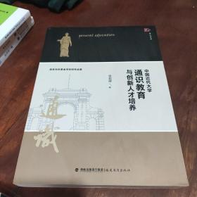 中国近代大学通识教育与创新人才培养