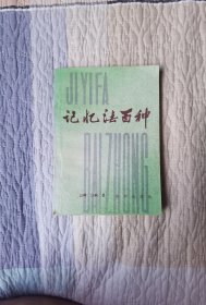 记忆法百种