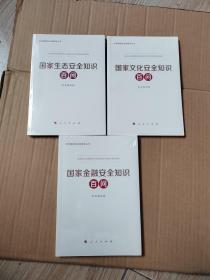 国家金融安全知识百问 国家生态安全知识百问 国家文化安全知识百问总体国家安全观普及丛书）（3本合售）