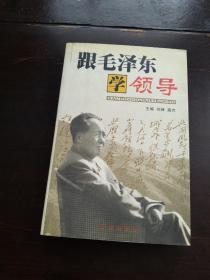 跟毛泽东学领导