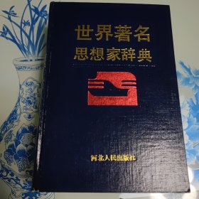 世界著名思想家辞典