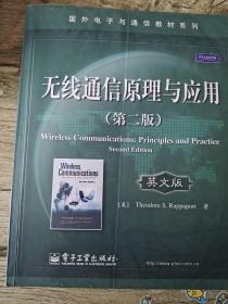 国外电子与通信教材系列·无线通信原理与应用（第2版）（英文版）