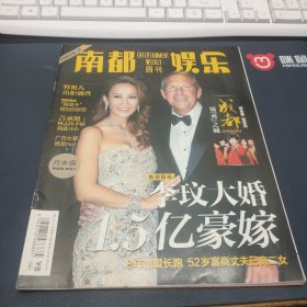 《南都娱乐周刊》2011年第42期李玟大婚1.5亿豪嫁