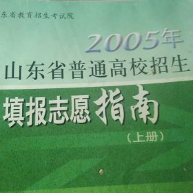 2005山东省普通高校招生填报志愿指南上册