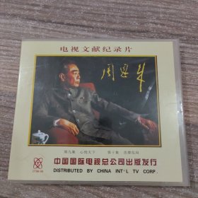 周恩来电视文献纪录片2盒VCD4蝶