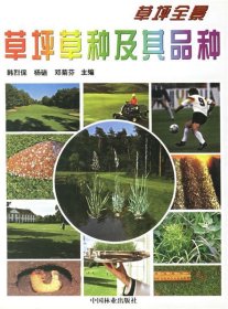 草坪全景：草坪草种及其品种