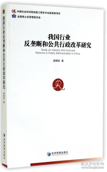 我国行业反垄断和公共行政改革研究