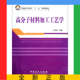 高分子材料加工工藝學(普通高等教育十二五規(guī)劃教材)