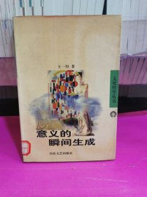 意义的瞬间生成：西方体验美学的超越性结构