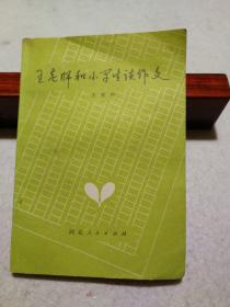 王老师和小学生谈作文（北京市劳动模范，特级教师王有声老师教孩子怎样写好作文，实用超值）