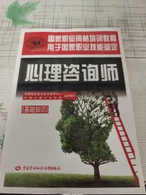 心理咨询师（基础知识）/国家职业资格培训教程