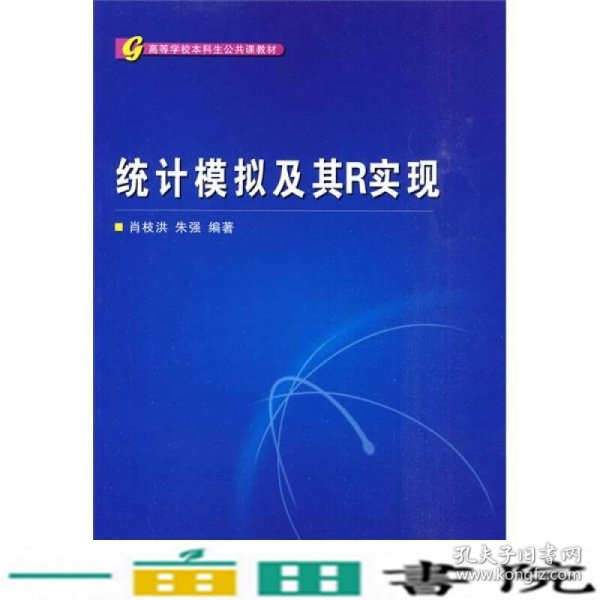 高等学校本科生公共课教材：统计模拟及其R实现