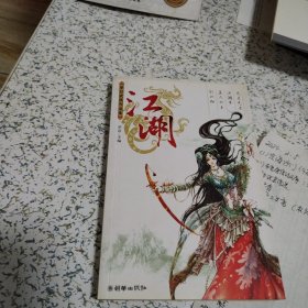 江湖（梦幻武侠作品集，一版一印，品佳）