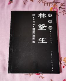 细柳营书法系列丛书冯华春、林釜生两本合售