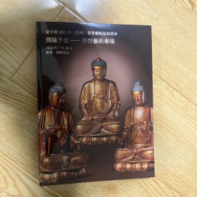 金字塔春季艺术品拍卖会