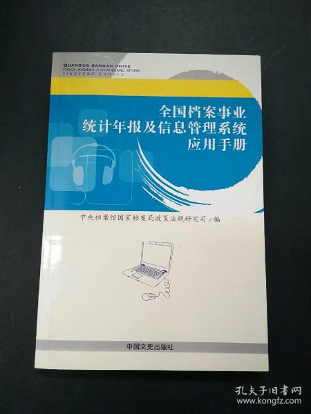 全国档案事业统计年报及信息管理系统应用手册