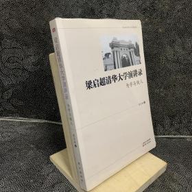 梁启超清华大学演讲录 为学与做人