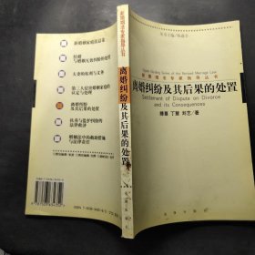 离婚纠纷及其后果的处置