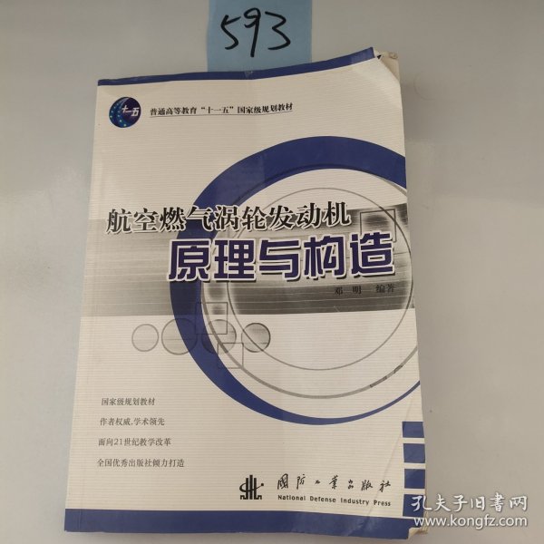 航空燃气涡轮发动机原理与构造/普通高等教育“十一五”国家级规划教材