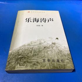 乐海涛声