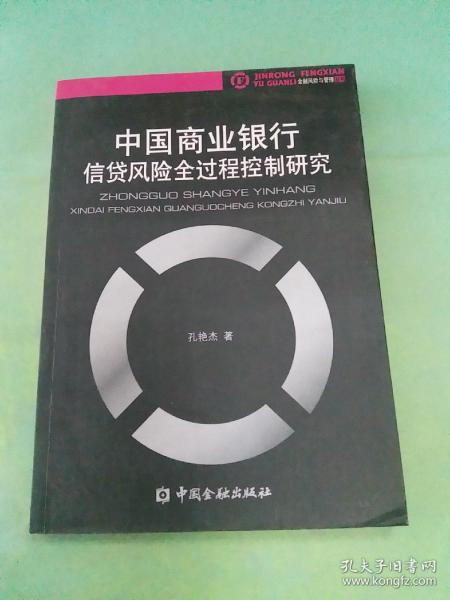 中国商业银行信贷风险全过程控制研究