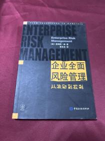 企业全面风险管理：从激励到控制