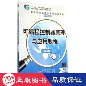 可编程控制器原理与应用教程（第3版）/新世纪高职高专实用规划教材·机电系列