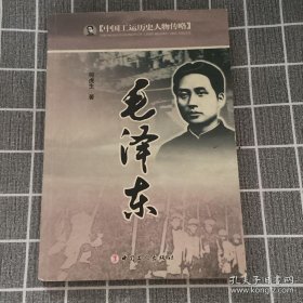 中国工运历史人物传略：毛泽东