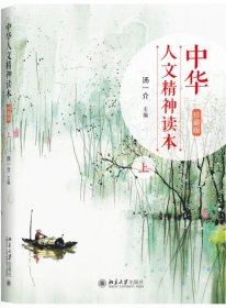 中华人文精神读本（珍藏版）上