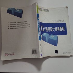 21世纪面向工程应用型计算机人才培养规划教材：C#程序设计经典教程