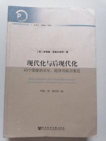 现代化与后现代化：43个国家的文化、经济与政治变迁