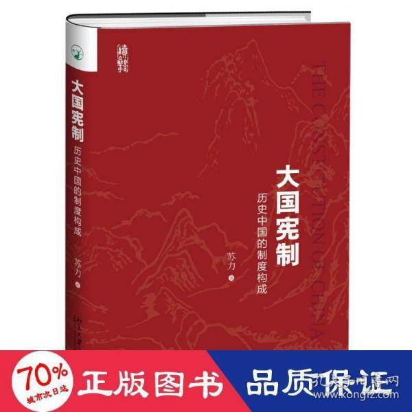 大国宪制:历史中国的制度构成