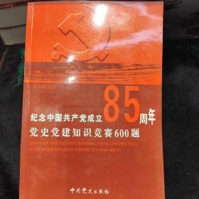 纪念中国共产党成立85周年党史党建知识竞赛600题