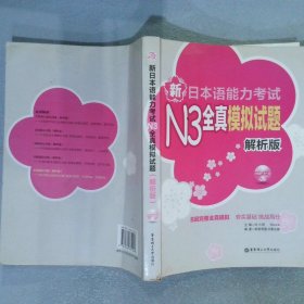 新日本语能力考试N3全真模拟试题 解析版