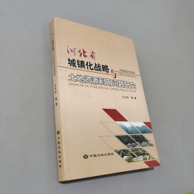 河北省城鎮(zhèn)化戰(zhàn)略與土地資源利用問題研究